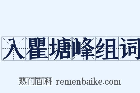 入瞿塘峰组词是什么意思的图片